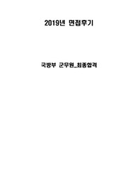 국방부 군무원-면접후기-최종합격까지.. 귀중한 자료입니다.