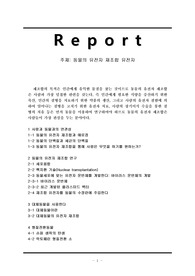 [생명과학][생명공학]동물의 유전자 재조합 유전자