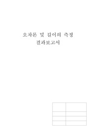 오차론 및 길이의 측정 결과보고서