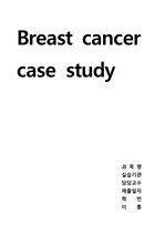 유방암(invasive breast cancer) 케이스 스터디