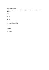 내가 사는 거주 지역의 지역사회복지계획(광역시도시군구 단위 중 택1)을 조사하여 제출하시오