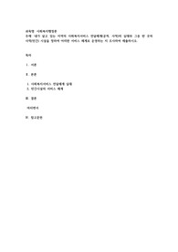 내가 살고 있는 지역의 사회복지서비스 전달체계(공적, 사적)의 실태와 그중 한 곳의 사적(민간) 시설을 정하여 어떠한 서비스 체계