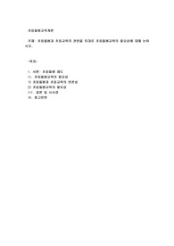 초등돌봄과 초등교육의 관련을 토대로 초등돌봄교육의 필요성에 대해 논하시오
