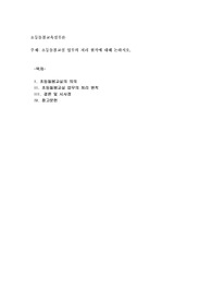 초등돌봄교실 업무의 처리 원칙에 대해 논하시오