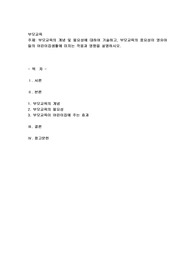 부모교육의 개념 및 필요성에 대하여 기술하고, 부모교육의 중요성이 영유아들의 어린이집생활에 미치는 작용과 영향