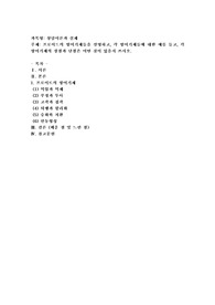 프로이드의 방어기제들을 설명하고, 각 방어기제들에 대한 예를 들고, 각 방어기제의 장점과 단점은 어떤 것이 있을지