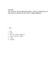 보육교사의 배출과정 및 개선점]현재 우리나라의 보육교사의 배출과정(교육과정.자격증부여기준.관련 법 등) 을 설명