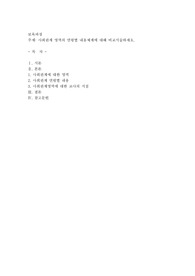 사회관계 영역의 연령별 내용체계에 대해 비교서술하세요