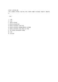 (교육과정 A형) 교재 9장 교육과정 구성논의(Ⅰ)에 근거하여 아래의 지시사항을 작성한 후 제출하시오