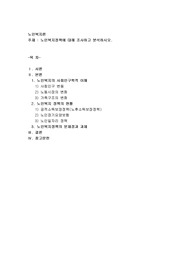 노인복지정책에 대해 조사하고 분석하시오