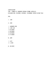 사례를 보고 생태체계 관점에서 문제를 사정하시오