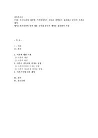 우리나라의 다양한 가족복지에서 하나를 선택하여 정리하고 본인의 의견을 제시