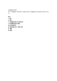 초등돌봄과 초등교육의 관련을 토대로 초등돌봄교육의 필요성에 대해 논하시오