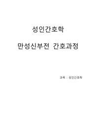 (A)성인간호학 케이스-만성신부전(chronic renal failure)