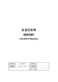 모성간호학 케이스스터디 - 자궁경부무력증(IIOC)