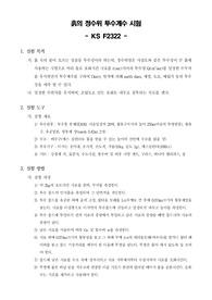 [토질역학실험]흙의 정수위 투수계수 시험 - KS F2322