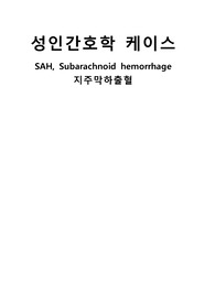 A+ 성인간호학: 지주막하출혈 (간호과정 4개)