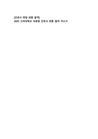 [간호사 취업 최종 합격] 2020 고려대학교 의료원 간호사 최종 합격 자소서