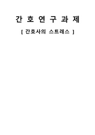 간호사의 스트레스