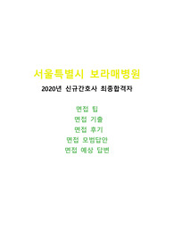 서울특별시 보라매병원 신입간호사 면접 기출 모음/ 보라매병원 2020 최종합격자 면접 기출 모음/ 면접 후기/ 면접 팁