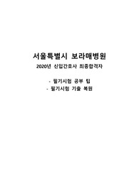 서울특별시 보라매병원 2020 신입간호사 필기 기출/ 필기 후기/ 필기전형 공부 팁