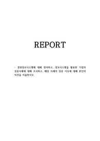 경영정보시스템에 대해 정의하고, 정보시스템을 활용한 기업의 성공사례에 대해 조사하고, 해당 사례의 성공 이유에 대해 본인의 의견을 서술하시오.