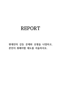 현대인의 갈등 문제와 유형을 나열하고, 본인이 취해야할 태도를 서술하시오.