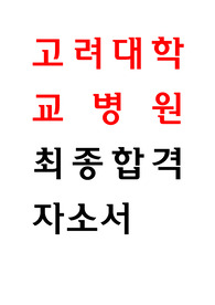 고려대학교병원 2020 졸업예정자 신규간호사 자기소개서 최종합격