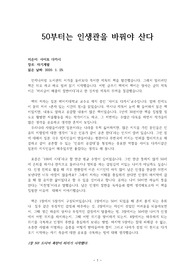 &lt;50부터는 인생관을 바꿔야 산다&gt;의 독후감 입니다.