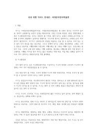 국내 여행 가이드 안내문- 서대문자연사박물관