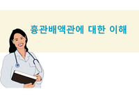 성인간호학, 기본간호학 과제 흉관배액관 관리ppt