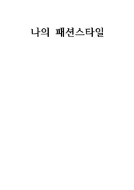 교양 패션과제- 나의 패션 스타일