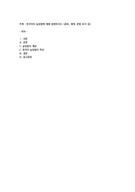 한국어의 높임법에 대해 설명하시오(종류와 체계, 문법 표지 등)