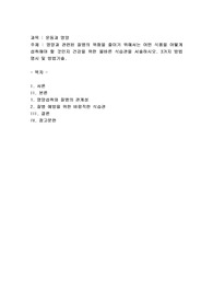 영양과 관련된 질병의 위험을 줄이기 위해서는 어떤 식품을 어떻게 섭취해야 할 것인지 건강을 위한 올바른 식습관을 서술