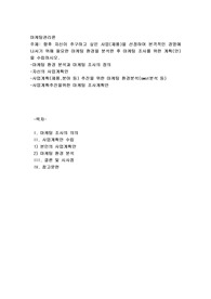 향후 자신이 추구하고 싶은 사업(제품)을 선정하여 본격적인 경영에 나서기 위해 필요한 마케팅 환경을 분석한 후 마케팅 조사를 위한 계획(안)을 수립하시오.