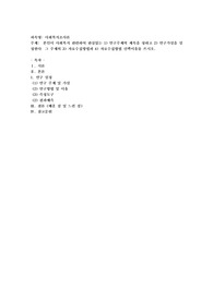 본인이 사회복지 관련하여 관심있는 1) 연구주제의 제목을 정하고 2) 연구가설을 설정한다  그 주제의 3) 자료수집방법과 4) 자료수집방법 선택이유를 쓰시오.