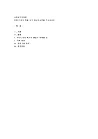 다음의 책을 읽고 독서감상문을 작성하시오. 이상이(2014) 복지국가는 삶이다, 도서출판 밈
