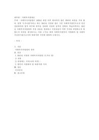 사회복지사업법은 1970년 제정 이후 현재까지 많은 변화의 과정을 거쳐 왔다. 일명 ‘도가니법’이라고 하는 2012년 개정된 법은 기존 사회복지법인으로서 민간전달체계의 법적 의무와 원칙을 강화한 개정의 성격이 강하다. 