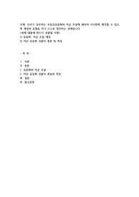 우리가 공부하는 부동산유동화와 자금조달에 대하여 다시한번 생각할 수 있도록 개념과 유형을 자기 스스로 정리