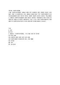 사회복지법제) 사회복지사업법은 1970년 제정 이후 현재까지 많은 변화의 과정을 거쳐 왔다. 일명 ‘도가니법’이라고 하는 2012년 개정된 법