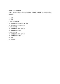 로스만이 제시한 지역사회복지실천 모델별로 한계점을 3가지씩 들어 제시해봅시다