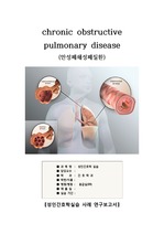 A+ 성인간호학응급실실습 케이스) COPD(만성폐쇄성폐질환) 진단3개