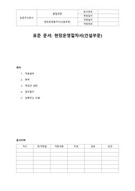 현장운영절차서(건설무분:표준안)