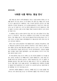 [우수독후감] 초중고 필독서인 ‘몽실언니(권정생)’를 읽고 쓴 독후감입니다.
