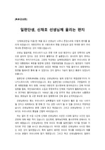 [최우수 독서감상문] 단재 ‘신채호’를 읽고 쓴 독후감으로 편지 형식으로 되어 있습니다. 신채호의 사상과 애국심, 의지와 열정에 감동한 사연이 잘 드러난 수작입니다.