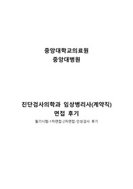 2020년 중앙대병원 임상병리사(진단검사의학과) 면접후기