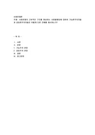 사회문제의 근본적인 구조를 형성하는 사회불평등에 대하여 기능론주의자들과 갈등론주의자들은 어떻게 다른 견해를 제시