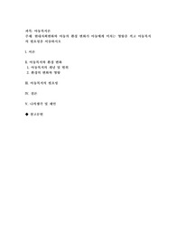 현대사회변화와 아동의 환경 변화가 아동에게 미치는 영향을 적고 아동복지의 필요성을 서술