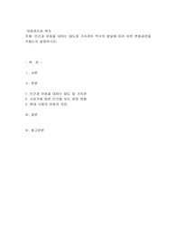 인간과 아동을 대하는 태도와 가치관이 역사의 발달에 따라 어떤 변화과정을 거쳤는지 설명