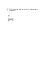 로저스의 인간중심상담과  Freud의 정신분석적 접근에서 제시되고 있는 치료자의 역할과  실례(例)